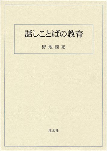 貴重書『国語教育個体史研究—国語教育個体史主体編』2（野地潤家） 貴重書『国語教育個体史研究—国語教育個体史主体編』2（野地潤